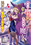 腹ペコ聖女とまんぷく魔女の異世界スローライフ！（4）