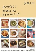 ありがとう！料理上手のともだちレシピ