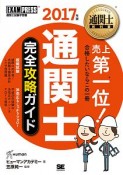 通関士完全攻略ガイド　2017　通関士教科書