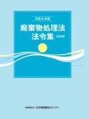 廃棄物処理法法令集　令和6年版　3段対照