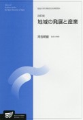 地域の発展と産業＜改訂版＞