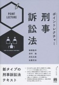 ポイントレクチャー　刑事訴訟法