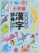 例解学習　漢字辞典＜第八版＞