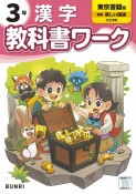 小学教科書ワーク東京書籍版漢字3年