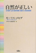 自然が正しい