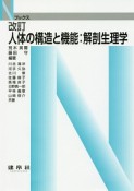 人体の構造と機能：解剖生理学＜改訂＞