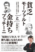 貧乏モーツァルトと金持ちプッチーニ　身近な疑問から紐解く「知財マネタイズ経営」入門　新訂版