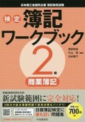 検定簿記ワークブック　2級　商業簿記＜第2版＞