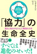 「協力」の生命全史　進化と淘汰がもたらした集団の力学