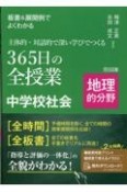 板書＆展開例でよくわかる　主体的・対話的で深い学びでつくる365日の全授業　中学校社会　地理的分野