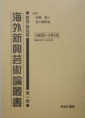 海外新興芸術論叢書　新聞・雑誌篇　第1巻（明治42