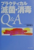 プラクティカル滅菌・消毒Q＆A