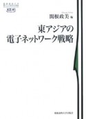 東アジアの電子ネットワーク戦略