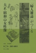 「婦人雑誌」がつくる大正・昭和の女性像　恋愛・結婚2（2）