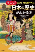 マンガ日本の歴史がわかる本　【古代〜南北朝時代】篇　ここから始まる悠久の物語！