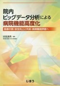 院内ビッグデータ分析による病院機能高度化