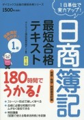 日商簿記　最短合格　テキスト　1級　商業簿記・会計学　資産・負債・純資産会計編＜新3版＞（1）