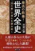 最高の教養！世界全史　「35の鍵」で流れを読み解く