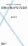 日本の「水」がなくなる日