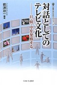 対話としてのテレビ文化