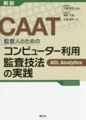 CAAT　監査人のためのコンピューター利用監査技法の実践＜新版＞