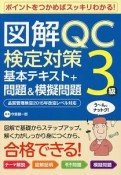 図解・QC検定対策　3級　基本テキスト＋問題＆模擬問題