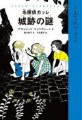 名探偵カッレ　城跡の謎　リンドグレーン・コレクション