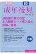 実践　成年後見（90）