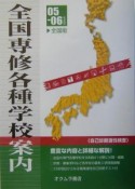 全国専修・各種学校案内　’05ー06年度版