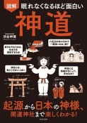 眠れなくなるほど面白い図解神道　起源から日本の神様、開運神社まで楽しくわかる！