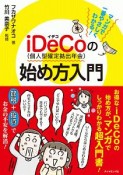 マンガで一番やさしくわかる！iDeCo（個人型確定拠出年金）の始め方入門