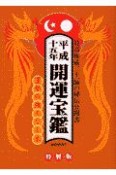 開運宝鑑　平成15年