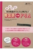 韓国語初級ドリル　読む、書く、聞く、話す4つの力がぐんぐん伸びる！