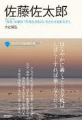 佐藤佐太郎　コレクション日本歌人選71