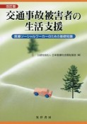 交通事故被害者の生活支援