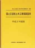 国土交通省土木工事積算基準　平成27年