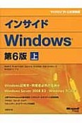 インサイドWindows＜第6版＞（上）