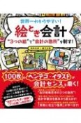 世界一わかりやすい絵とき会計　“3つの絵”で“会計の急所”を制す！