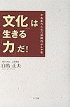 「文化」は生きる「力」だ！