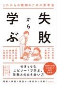 失敗から学ぶ　これからの教師のための思考法