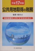 公共用地取得の税務　平成17年