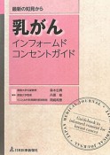 乳がん　インフォームドコンセントガイド　最新の知見から