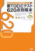 新TOEIC620点攻略本　CD付＜改訂版＞