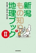 新潟もの知り地理ブック（2）