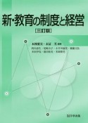 新・教育の制度と経営