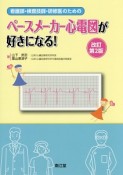 看護師・検査技師・研修医のための　ペースメーカー心電図が好きになる！＜改訂第2版＞