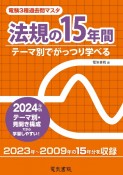 電験3種過去問マスタ法規の15年間　2024年版　テーマ別でがっつり学べる