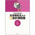 社会福祉法人の新会計規則集＜平成29年4月施行対応版＞