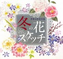 冬の花スケッチ