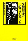 受験指導の超プロが教える　勉強ができる子